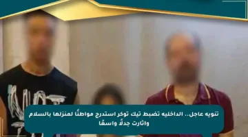 تنويه عاجل.. الداخلية تضبط تيك توكر استدرج مواطنًا لمنزلها بالسلام وأثارت جدلًا واسعًا